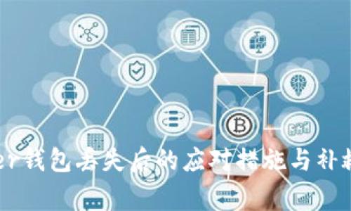 Ledger钱包丢失后的应对措施与补救指南