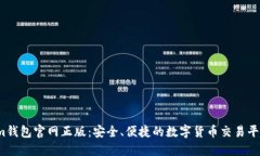 im钱包官网正版：安全、便