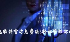 小狐狸钱包软件官方免费