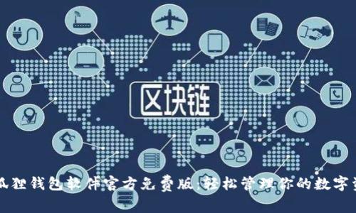 小狐狸钱包软件官方免费版：轻松管理你的数字资产