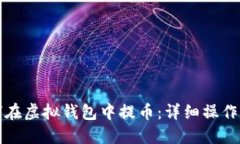 如何在虚拟钱包中提币：