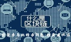 全面了解加密货币与比特