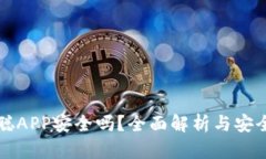 中本聪APP安全吗？全面解