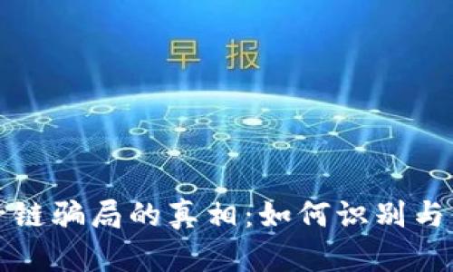 揭开原子链骗局的真相：如何识别与保护自己