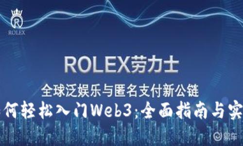 新手如何轻松入门Web3：全面指南与实用技巧