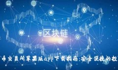数字货币交易所苹果版a