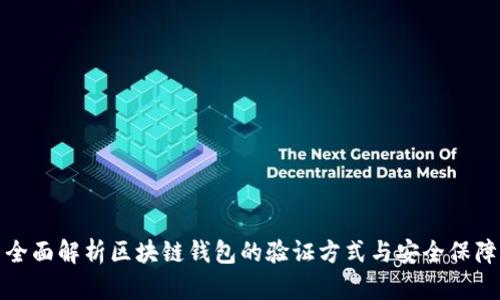 全面解析区块链钱包的验证方式与安全保障