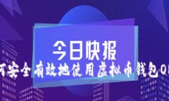 如何安全有效地使用虚拟