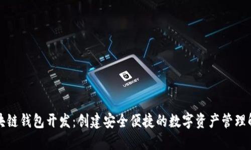 知名区块链钱包开发：创建安全便捷的数字资产管理解决方案