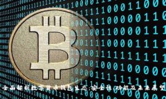 全面解析数字货币钱包生