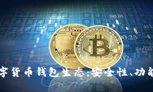 全面解析数字货币钱包生态：安全性、功能及未来展望