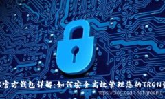 TRX官方钱包详解：如何安