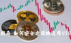 标题USDT支付指南：如何安