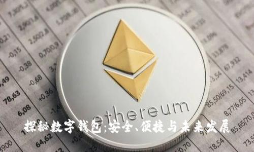 探秘数字钱包：安全、便捷与未来发展