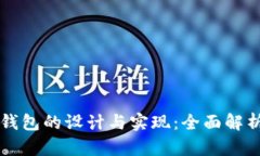 区块链电子钱包的设计与