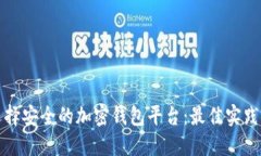 如何选择安全的加密钱包
