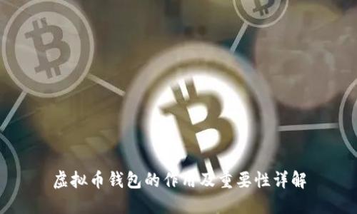 虚拟币钱包的作用及重要性详解