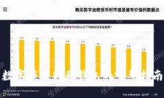 数字藏品转移钱包的完整