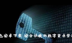 IM钱包安卓下载：安全快捷