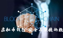 不用实名的虚拟币钱包：