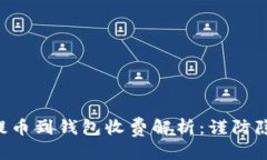 标题:虚拟币提币到钱包收