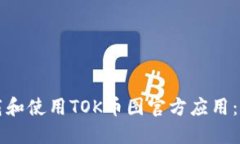 如何下载和使用TOK币图官