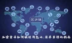 加密货币如何放进钱包内