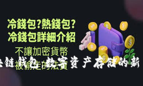 区块链钱包：数字资产存储的新革命