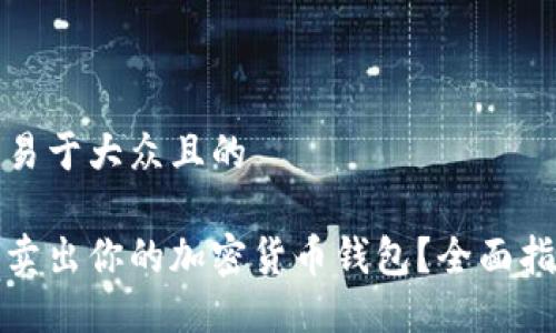 思考一个易于大众且的

如何顺利卖出你的加密货币钱包？全面指南与策略