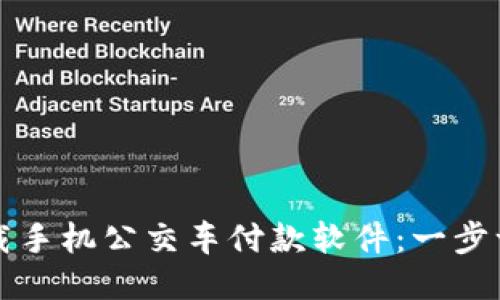 如何轻松下载手机公交车付款软件：一步一步教您使用