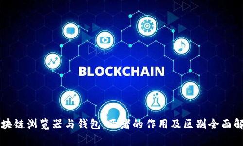 区块链浏览器与钱包：两者的作用及区别全面解析