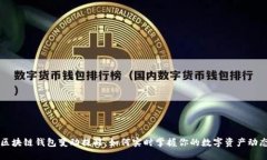 区块链钱包变动提醒：如
