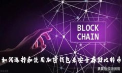 如何选择和使用加密钱包