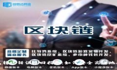 数字货币钱包转账错误撤