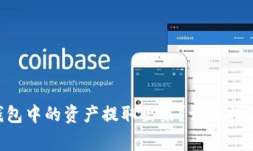 如何将BitKeep钱包中的资产提取出来？详细指南与常见问题解答