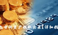 如何将BitKeep钱包中的资产
