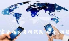 全面了解加密货币交易所