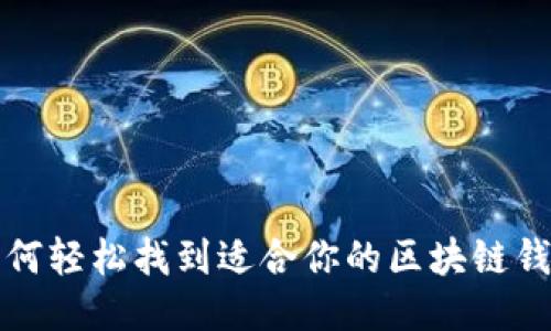 如何轻松找到适合你的区块链钱包