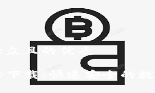 思考一个易于大众且的优质
Gate.io官网app下载:快速安全的数字资产交易平台