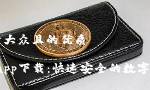 思考一个易于大众且的优质

Gate.io官网app下载：快速安全的数字资产交易平台