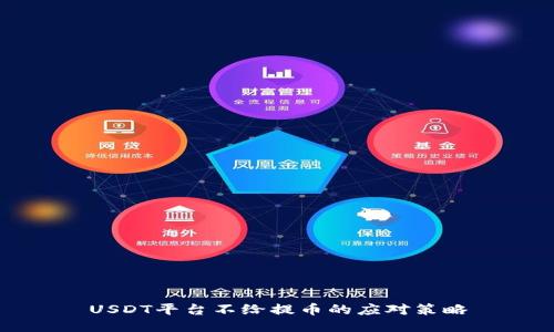 USDT平台不给提币的应对策略