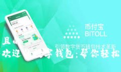 易于大众且的  全球最受欢