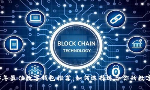 2023年最佳数字钱包推荐：如何选择适合你的数字钱包