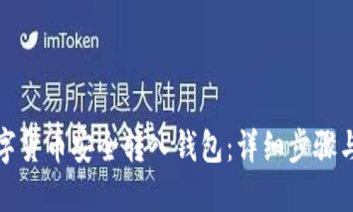 标题
如何将数字货币安全转入钱包：详细步骤与注意事项