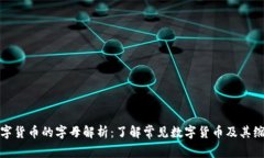 数字货币的字母解析：了