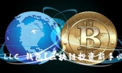 什么是区块链 LLC 钱包？区
