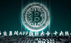 标题: 虚拟币交易所APP图标