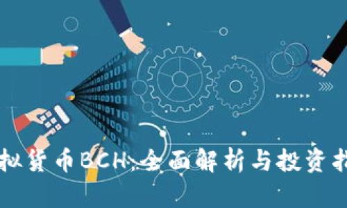 虚拟货币BCH：全面解析与投资指南