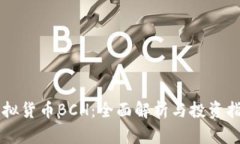 虚拟货币BCH：全面解析与