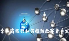 探索工商银行如何推动数